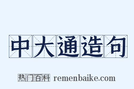 中大通造句是什么意思的图片